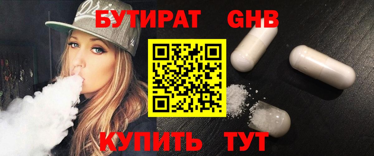 Бутират Butirat Заводоуковск