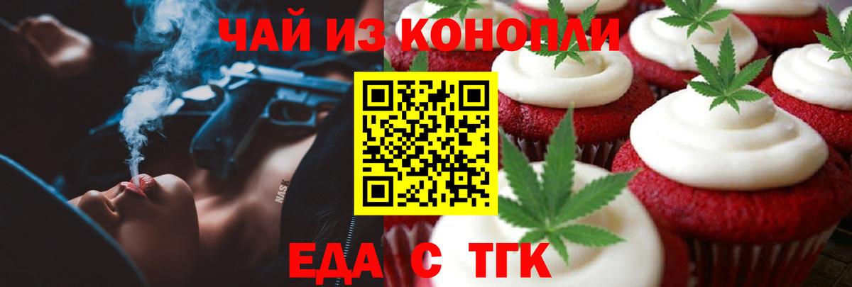 Еда ТГК конопля  Вход с VPN  Заводоуковск 