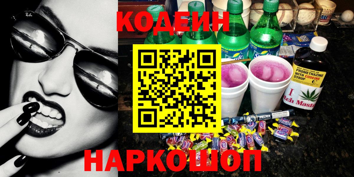 Codein напиток Lean (лин) Заводоуковск