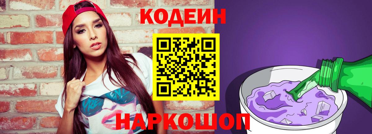 Кодеин напиток Lean (лин)  Вход с VPN  Заводоуковск  Кодеин Purple Drank 