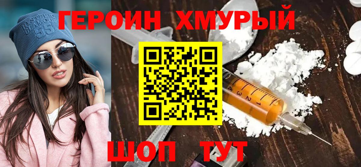 ГЕРОИН хмурый Заводоуковск